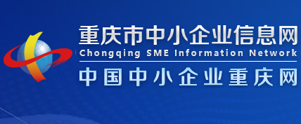 重庆市中小企业信息网 